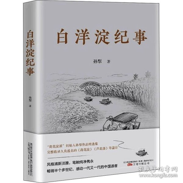 白洋淀纪事 “荷花淀派”创始人孙犁作品精选集  莫言、贾平凹、茅盾推崇的文学大师孙犁的经典之作