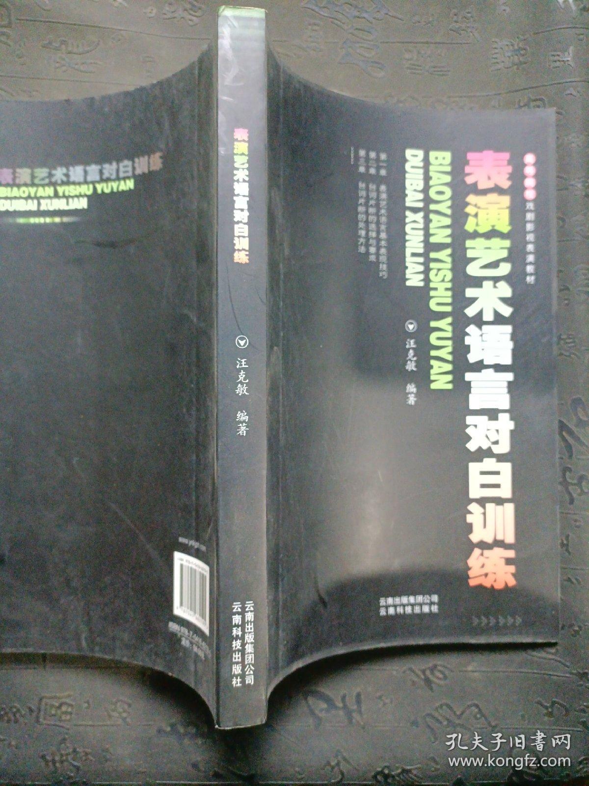 高等院校戏剧影视表演教材：表演艺术语言对白训练