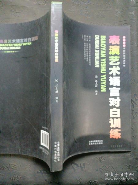 高等院校戏剧影视表演教材：表演艺术语言对白训练