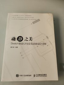 动静之美 Sketch移动UI与交互动效设计详解