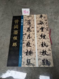 楹聯名品 曾國藩楹聯