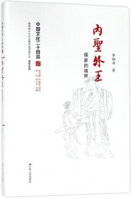 内圣外王 : 儒家的境界