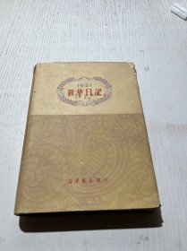 1951新华日记