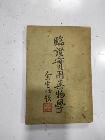 《临证实用药物学》叶橘泉著  民国28年初版