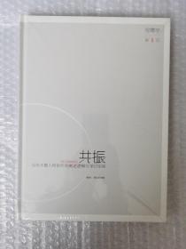 视墨湖第五回 共振 当代水墨人物创作的阐述逻辑与探讨空间 全新带塑封
