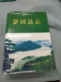 羅田縣志