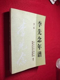李先念年谱 第一卷