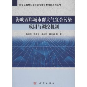 【正版新书】海峡西岸城市群大气复合污染成因与调控机制