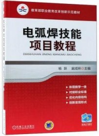 电弧焊技能项目教程（教育部职业教育改革创新示范教材）