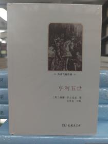 莎翁戏剧经典：亨利五世