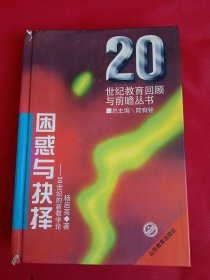 20世纪教育回顾与前瞻丛书：从滞后到超前、平衡与制约，冲突与整合、反思与建构、震荡与变革、对峙与融合，困惑与抉择（7本合售）