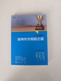 人大附中高考作文取胜之道