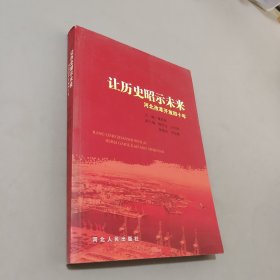 让历史昭示未来