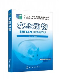 实验动物(十二五职业教育规划教材) 化学工业 9787236500 编者:张江|责编:迟蕾//梁静丽//章梦婕