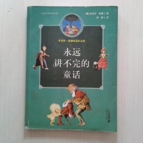 永远讲不完的童话