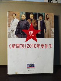 《新周刊》2010年度佳作