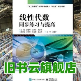 线性代数同步练习与提高 涂黎晖 电子工业出版社 9787121319686