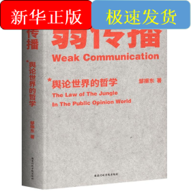 弱传播