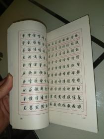 汉语反义词钢笔行书字帖