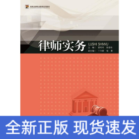 律師實務(wù)（高等法律職業(yè)教育系列教材）