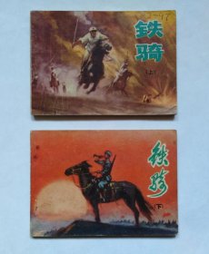 铁骑(上下)同售