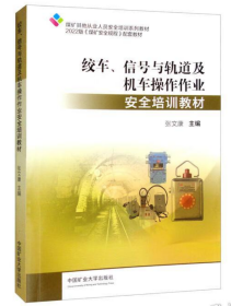 绞车 信号与轨道及
机车操作作业安全培训教材