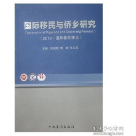 国际移民与侨乡研究张国雄9787511318855中国华侨出版社