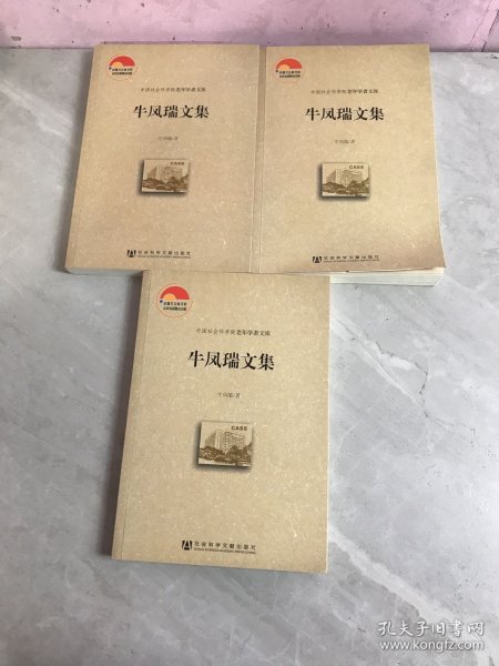 牛凤瑞文集