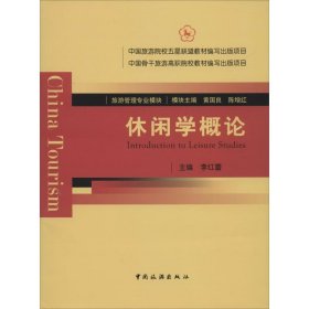當(dāng)當(dāng)正版 休閑學(xué)概論 李紅蕾 9787503250262 中國(guó)旅游出版社