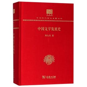 中国文学发展史（120年纪念版）