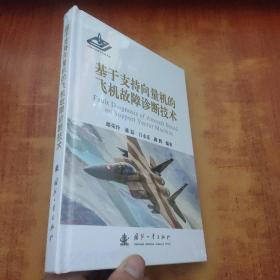 基于支持向量机的飞机故障诊断技术