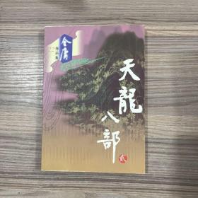 天龙八部（全五册）