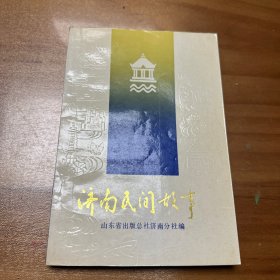 济南民间故事