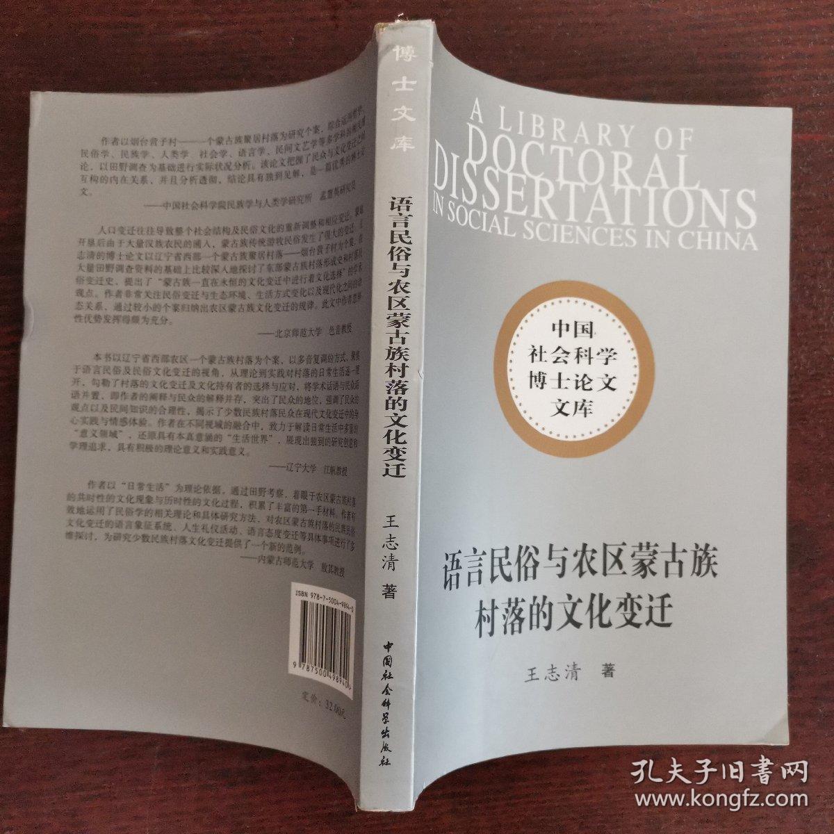 社科博士文库：语言民俗与农区蒙古族村落的文化变迁