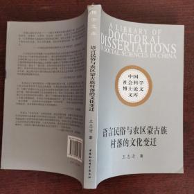 社科博士文库：语言民俗与农区蒙古族村落的文化变迁