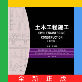 土木工程施工(第3版普通高等院校土木專業(yè)十二五規(guī)劃精品教材)