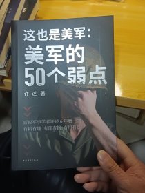 这也是美军：美军的50个弱点