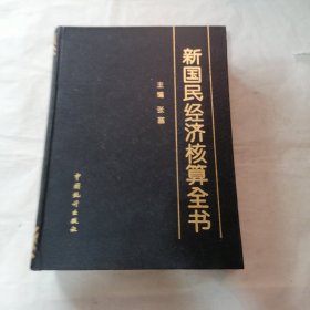 新国民经济核算全书 有字迹