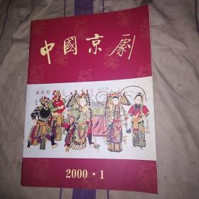 中国京剧2000.1