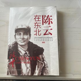 陈云在东北