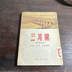 三河闸