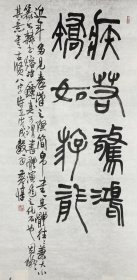 黄惇书法