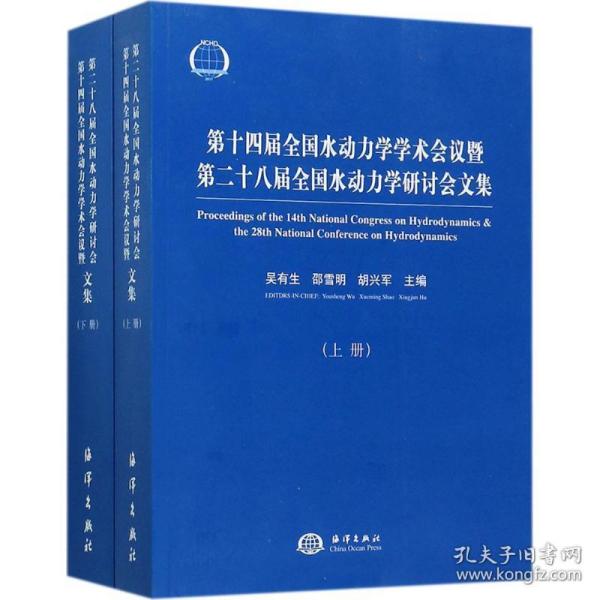 第十四届全国水动力学学术会议暨第二十八届全国水动力学研讨会文集（套装上下册）