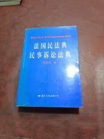 法国民法典民事诉讼法典