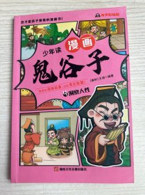 少年读 漫画鬼谷子儿童版4洞察人性