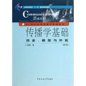 传播学基础：历史、框架与外延（第2版）/普通高等教育“十一五”国家级规划教材