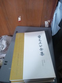 曾文正公全集 第七册