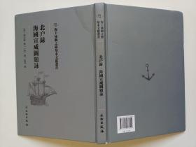 北户录·海国宣威图题咏/海上丝绸之路基本文献丛书 正版图书