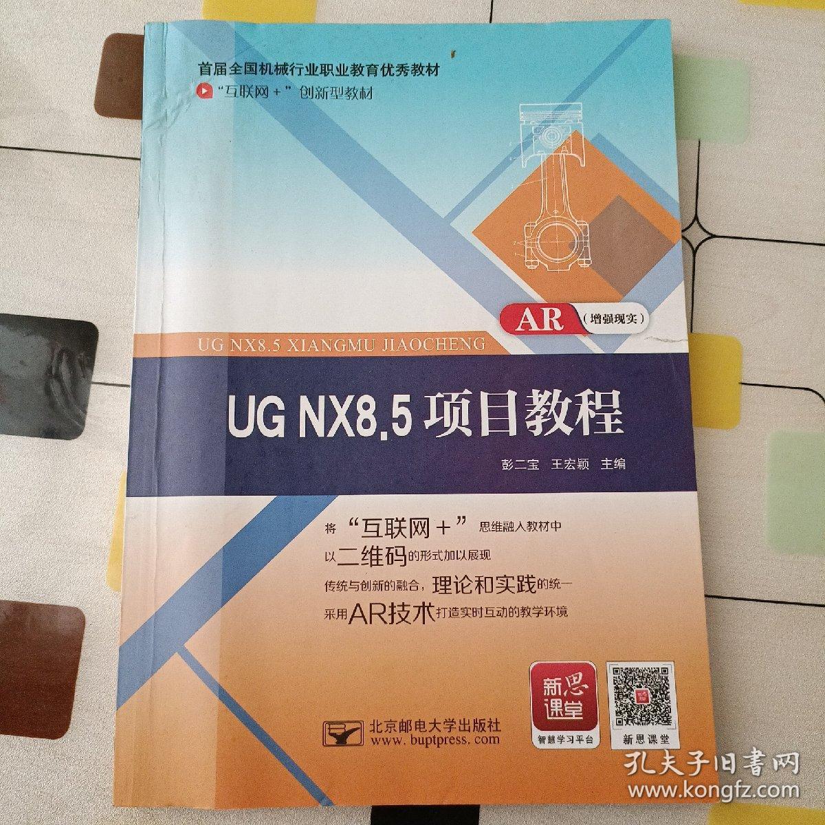 UG NX8.5项目教程