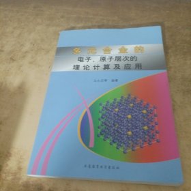 多元合金的电子、原子层次的理论计算及应用